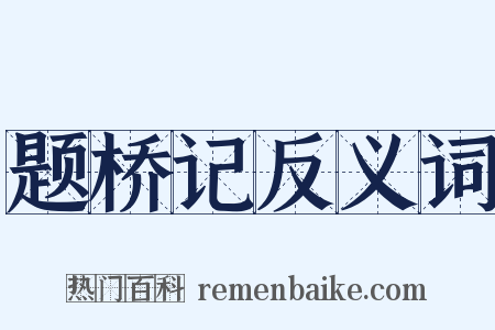 题桥记反义词是什么意思的图片
